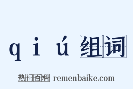 qiú组词是什么意思的图片